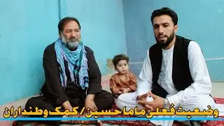 کمک نقدی لالا قادر به ماما شاه حسین / وضعیت ماما شاه حسین تغییر کرده است