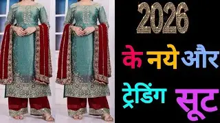 2026 के ये 3 सूट ट्रेंड में / Trending Suit Design Ideas #fashion #suit #trending #viralvideo #dress