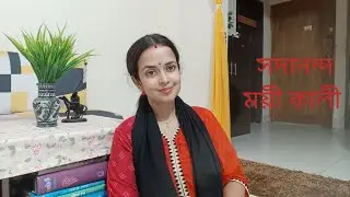 সদানন্দ ময়ী কালী। শ্যামা সংগীত।Shadananda moyi kali,,Shamasangeet covered by Shuvra. 