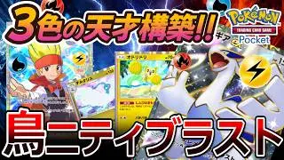 【ポケポケ｜デッキ紹介】天才構築！結論3色ジャグラー starring. ルギア&times;オドリドリ&times;チルタリス（Pok&eacute;mon TCG Pocket）