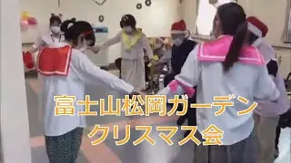 静岡県の老人ホーム「富士山松岡ガーデン」2022年クリスマス会