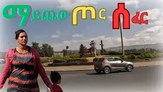 🔴ሶስተኛ ሻለቃ..ማይጨው ጦር ሰፈር..ቃኘው ሰላም ማስከበር Addis Ababa walk and talk Ethiopia 4K 2026