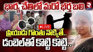 Saroornagar Wife And Husband Incident🔴LIVE : భార్య చేతిలో మరో భర్త | Husband Shekhar | Hyderabad