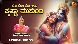 ಜೋಜೋ ಕಂದ | ಕೃಷ್ಣಾ ಮುಕುಂದ | ಗೀತೆ | Jo Jo Krishna song | Eramma Guruswami | Mannur Music
