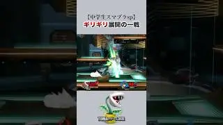 【中学生スマブラSP】ギリギリ展開の一戦