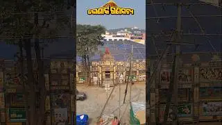 Konark Gananatya Gate |Khandagiri Jatra 2026 Date | Konark Gananatya Songs | Konark Gananatya Melody