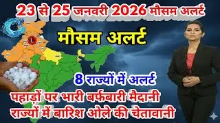 #23 से 25 जनवरी का मौसम  today weather update, #Mausam_ki_jankari​ #Lucknow_weather​ #आज_का_मौसम​