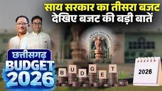 CG Budget 2026 Highlights: साय सरकार का तीसरा बजट..ज्ञान, गति से संकल्प तक। Chhattisgarh Budget 2026