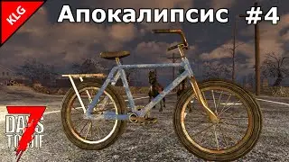 7 Days to Die ► ПЕРВЫЙ ТРАНСПОРТ ►#4 (LP)