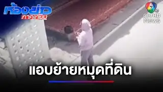 เห็นเต็มตา เพื่อนบ้านปีนกำแพงแอบย้ายหมุดที่ดิน | ห้องข่าวภาคเที่ยง