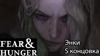 Fear and Hunger: Энки S концовка