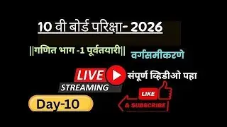 10 वी बोर्ड परिक्षा 2026 | गणित - वर्गसमीकरणे | पूर्वतयारी | Stateboard