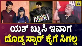 ನಾನೇ ಯಶ್'ನ ಹೀರೋ ಆಗಿ ಲಾಂಚ್ ಮಾಡಿದ್ದು | Yash Rocky Movie Director Nagendra Urs | KGF Yash Old Films