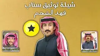 شيلة حفل توثيق سناب فهد الشحم | كلمات: فارس بن سلطان أداء: جزاع المري 