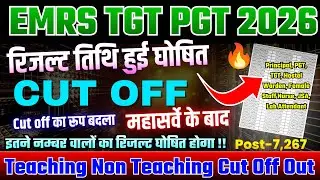 EMRS RESULT LINK UPDATE 🔥 EMRS TGT PGT CUT OFF 2026 || EMRS NON TEACHING CUT OFF #EMRSCUTOFF