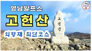 고헌산 ll 고헌산 최단코스 l 고헌산 등산코스 I 고헌산 인증 I 영남알프스 인증 I mountains I hiking I travel I 고헌산 외항재 코스 I 고헌산 외항재