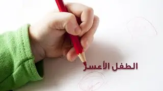 صفات الطفل الأعسر والتعامل معه مع الدكتور محمد غانم