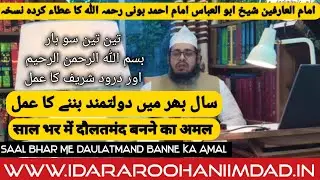 Saal Bhar Me Daulatmnad Banne Ka Amal | سال بھر میں دولت مند  بننے کا عمل