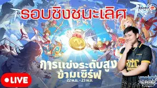 การแข่งขัน  ROMC Inter-Server Summit Final (Official) : Ragnrok M Classic