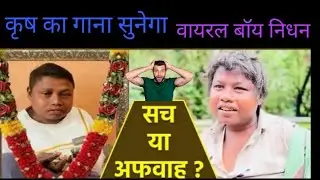 Krish ka gana sunega boy death story check..Real or Fake News |@theyogeshjadhaoshow135 #viralvideo