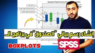 إنشاء رسم بياني صندوق | Chart Builder: Boxplot - SPSS
