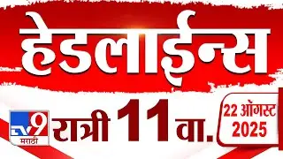 Tv9 Marathi News Top Headline Today | 22 August 2025 | 11 PM | 4 Minute 24 Headline Maharashtra
