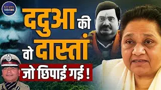Dadua Story | Ex UP DGP Vikram Singh | Chitrakoot | Mayawati | Thokia Mafia Case | Police | Hindi