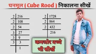 घनमूल निकालने की भाग विधि | bhag widhi se ghanmul | ghanmulघनमूल निकालने की भाग विधि | #youtube