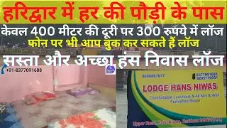 Hans Niwas Lodge Near Har ki Pauri | हरिद्वार में हर की पौड़ी के पास हंस निवास लॉज  300 रुपये से