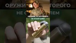 ОРУЖИЕ, ОТ КОТОРОГО НЕ СПАСЕТ ШЛЕМ!🤯
