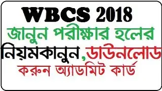 WBCS 2018 Admit Card Available | Know Your Exam Center by AR Alamin