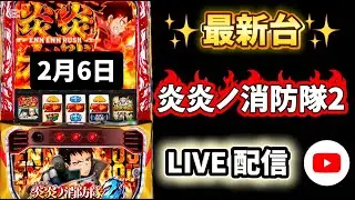 最新台✨【 炎炎ノ消防隊2 】#炎炎ノ消防隊  #live #生配信 #新台 #スロット #パチスロ #パチンコ #shorts #PR