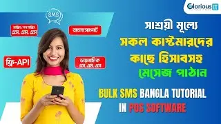 Bulk SMS BD Bangla Tutorial in POS Software | How to Send Bulk SMS