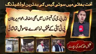 Gas Outage in Takht Bhai | LPG Price Hike & Public Outrage | PTI Silent | Report