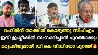 റഹീമിന് താക്കീത് കൊടുത്തു സിപിഎം | ഇനി ഇംഗ്ലീഷിൽ സംസാരിച്ചാൽ പുറത്താക്കും | കിടിലൻ വീഡിയോ പുറത്ത്