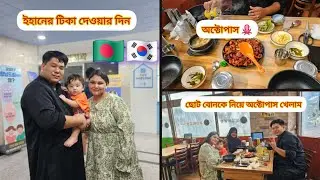 কোরিয়াতে আসার পর ছোটবোন প্রথমবারের মতো অক্টোপাস খেলো| ইহানের টিকা দেওয়ার দিন| #bangladeshiinkorea 