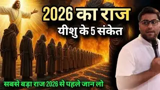 2026 का सबसे बड़ा रहस्य: यीशु मसीह के 5 संकेत, बाइबिल की अंतिम समय की भविष्यवाणी I By Suraj premani