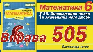 Істер Вправа 505. Математика 6 клас