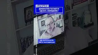 Демократию пытаются сделать &laquo;немодной&raquo;?