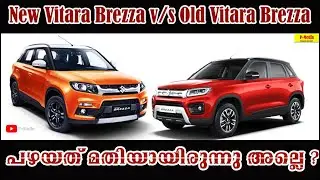 New Vitara Brezza 1.5 Liter petrol vs Old Brezza 1.3 liter Diesel| Malayalam Short Comparison|