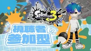 【スプラ３】参加型コラボ配信！人数集まったらぷらべ！