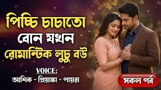 পিচ্চি চাচাতো বোন যখন রোমান্টিক লুচু বউ | সকল পর্ব | রোমান্টিক ভালোবাসার গল্প |Ft:আশিক,প্রিয়াঙ্কা