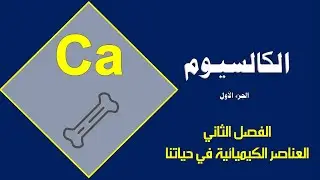 الكالسيوم ج (1) - الكيمياء -  الصف العاشر