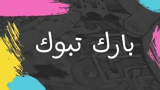 #بارك تبوك #السعودية #ترند