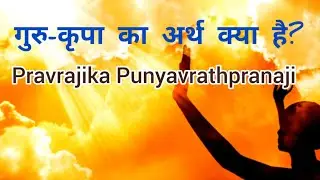 Guru kripa ka arth kya hai? गुरुकृपा का अर्थ क्या है? Pr. Punyavrathprana Mataji