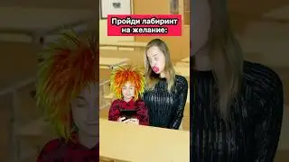 ЛАБИРИНТ НА ЖЕЛАНИЕ😱 #WePlay ​⁠@WePlay_cis