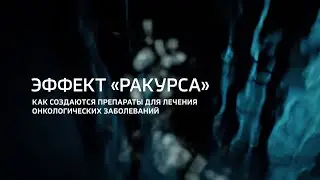 Эффект &laquo;Ракурса&raquo;. Как создаются препараты для лечения онкологических заболеваний