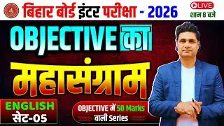 Class 12th English Vvi Objective 2026 || Objective का महासंग्राम सेट - 05 | Bihar Board Class 12
