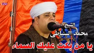 يا من بكت عليك السماء - الشيخ محمد السنباطي