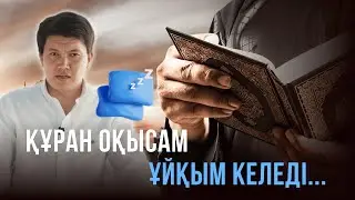 Құран оқысам ұйқым келеді…
